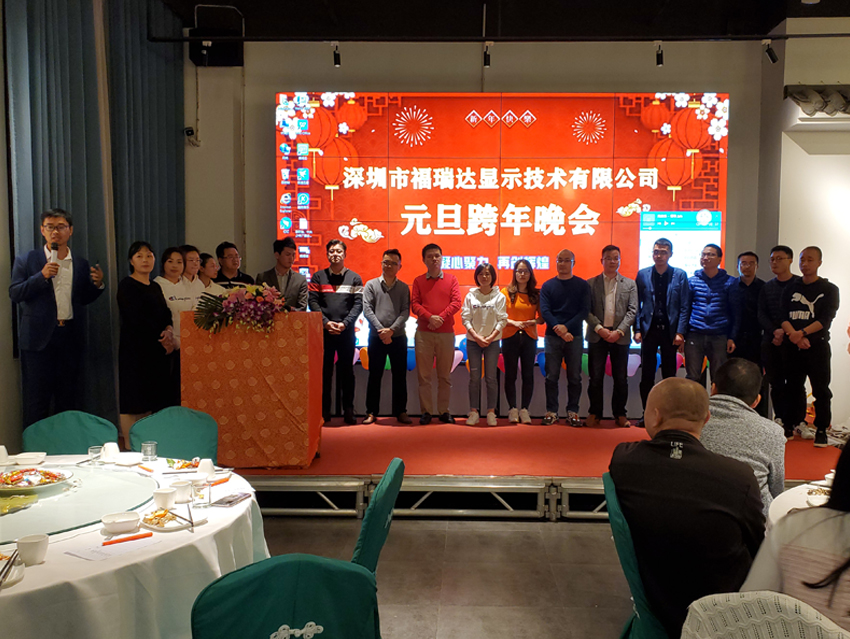 福瑞达显示元旦晚会暨迎新晚会