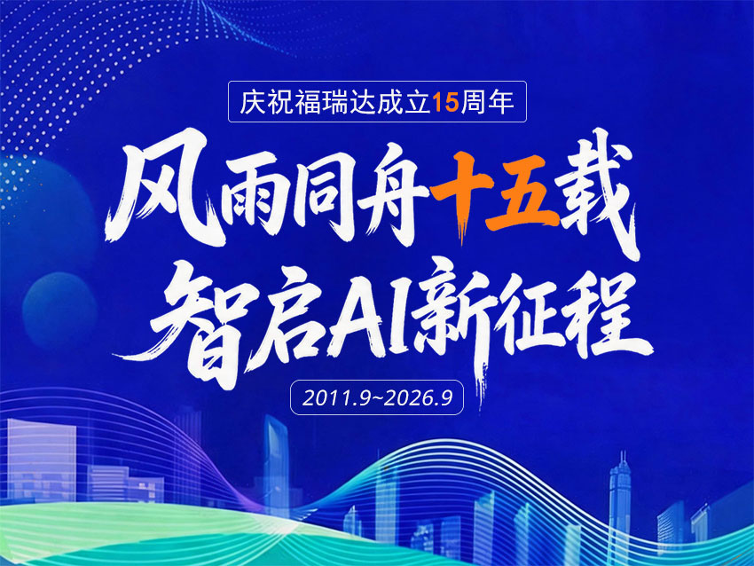 风雨同舟十五载 智启AI新征程 | 庆祝福瑞达成立15周年